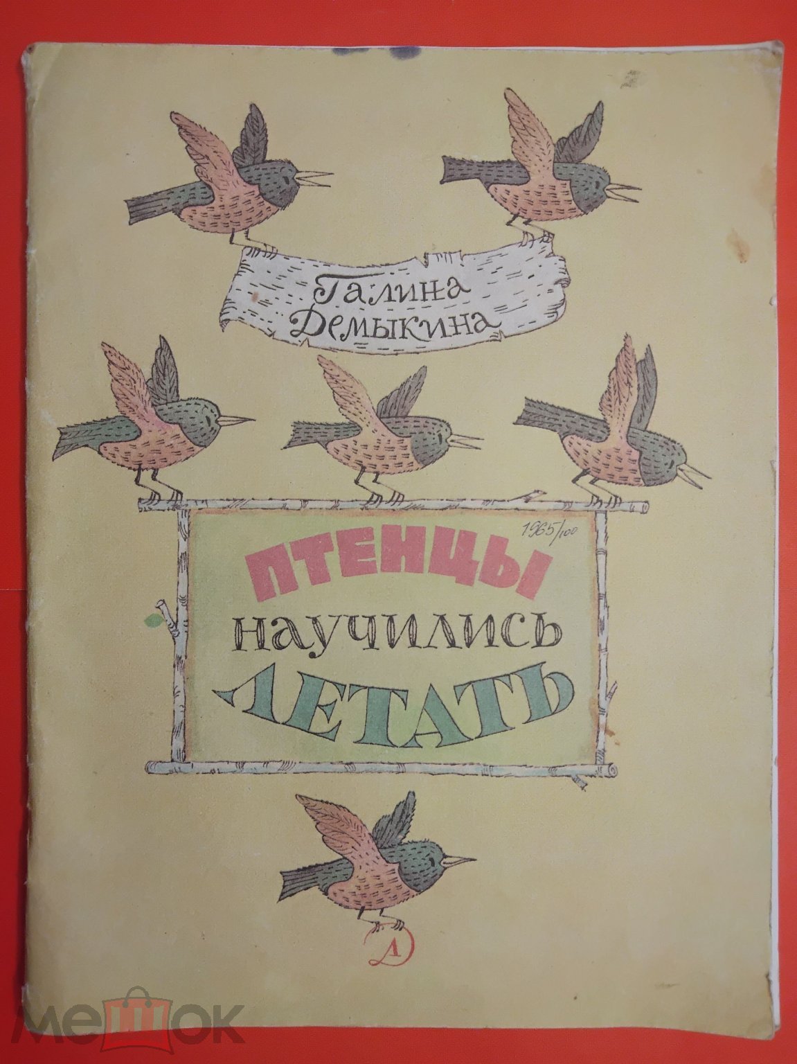 Детская книга СССР. Птенцы научились летать. 1987 г. Авт. Демыкина. Худ.  Демыкин. Мои первые книжки (торги завершены #280655843)