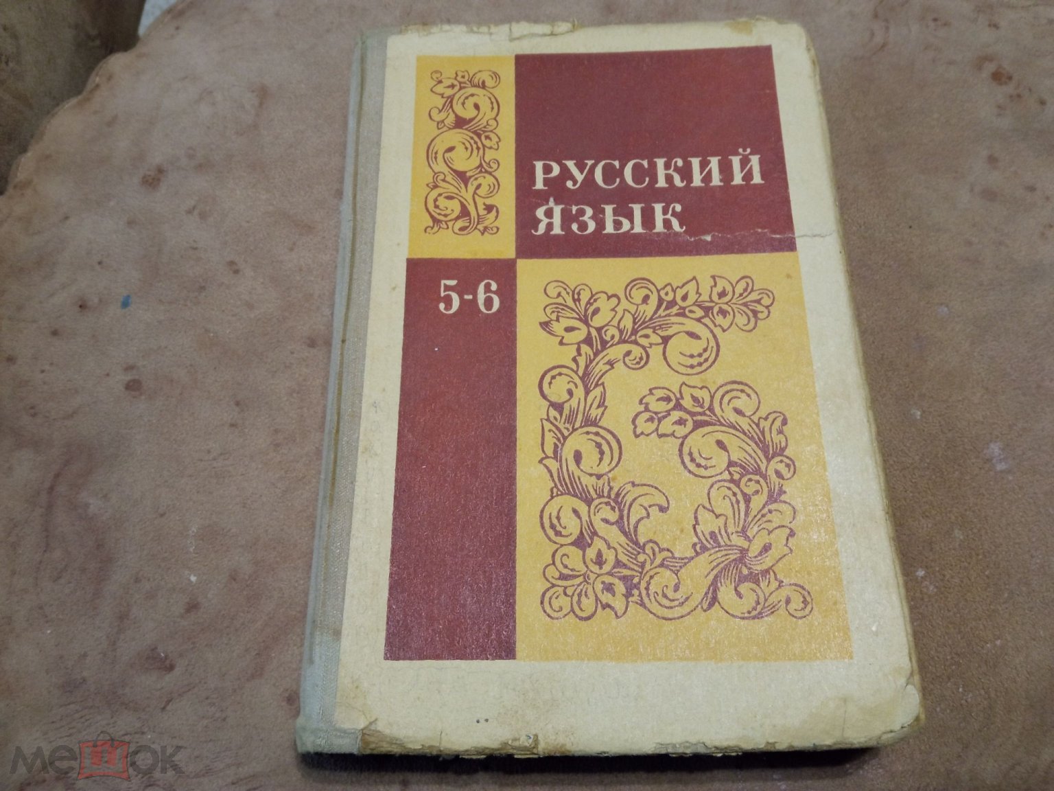 Учебник РУССКИЙ ЯЗЫК 5-6 СССР Баранов, Григорян, Кулибаба,Ладыженская,Тростенцова  М.Просвещение 1975