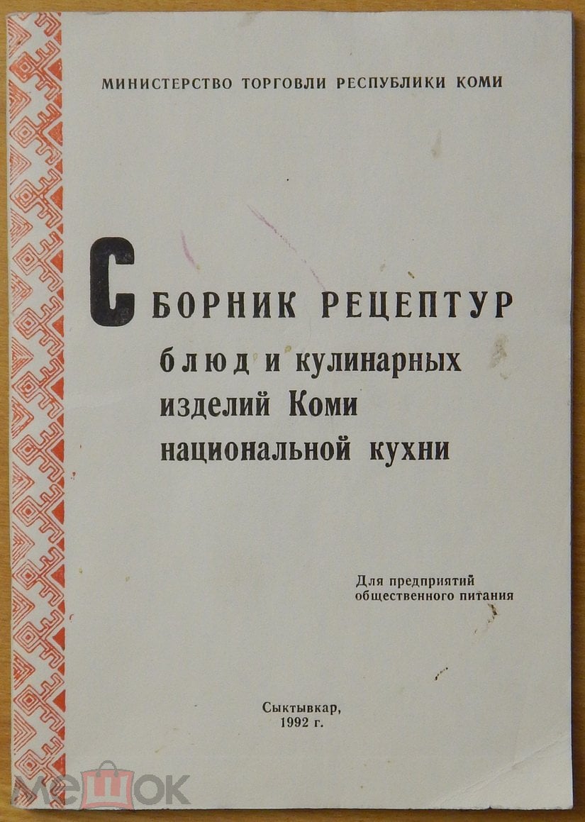 Книга Сборник рецептур блюд и кулинарных изделий Коми национальной кухни.  1992г, 68с (н201) - Сыктывкар (торги завершены #280718072)