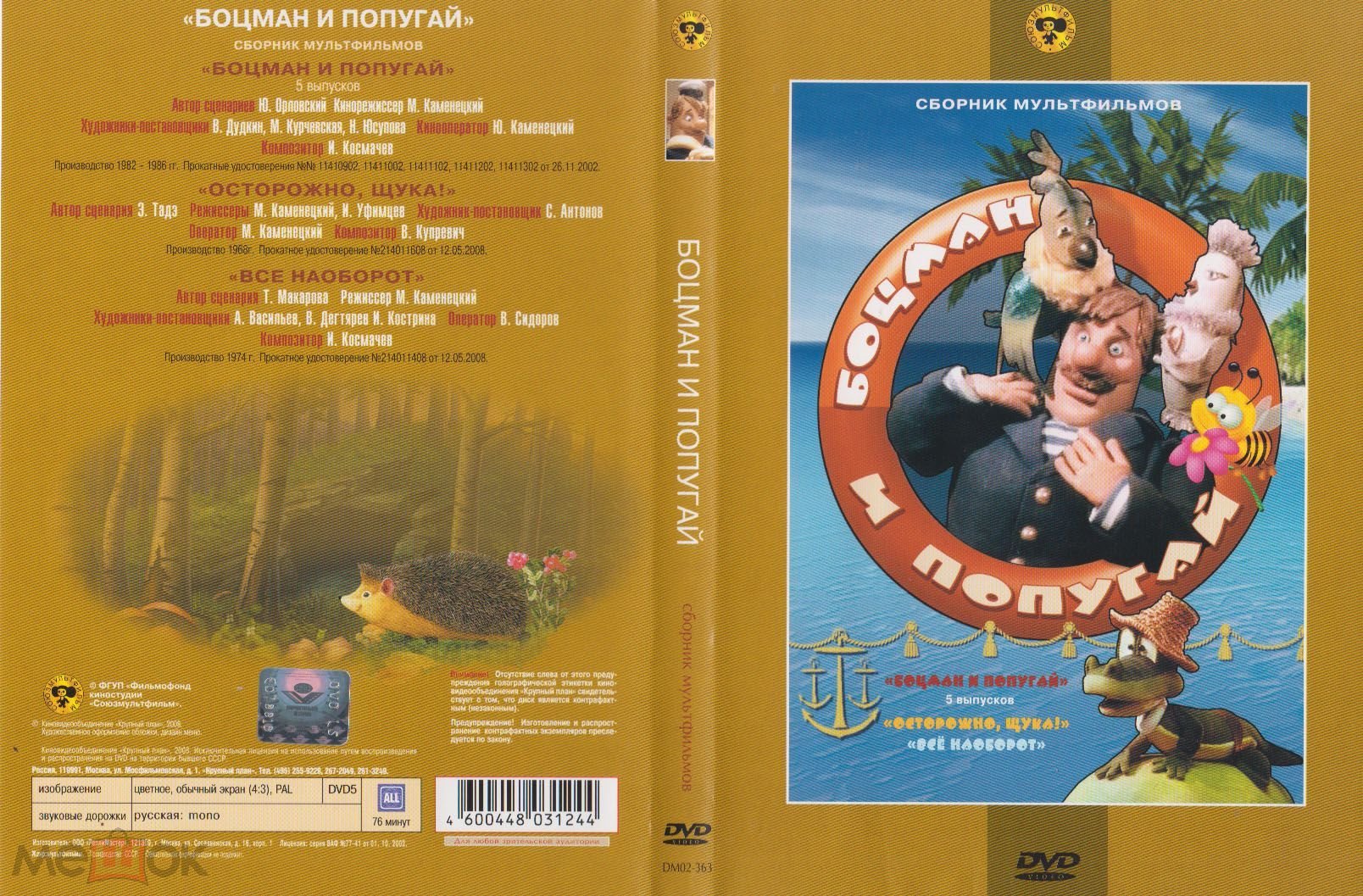 МУЛЬТФИЛЬМЫ Боцман и попугай DVD Лицензия