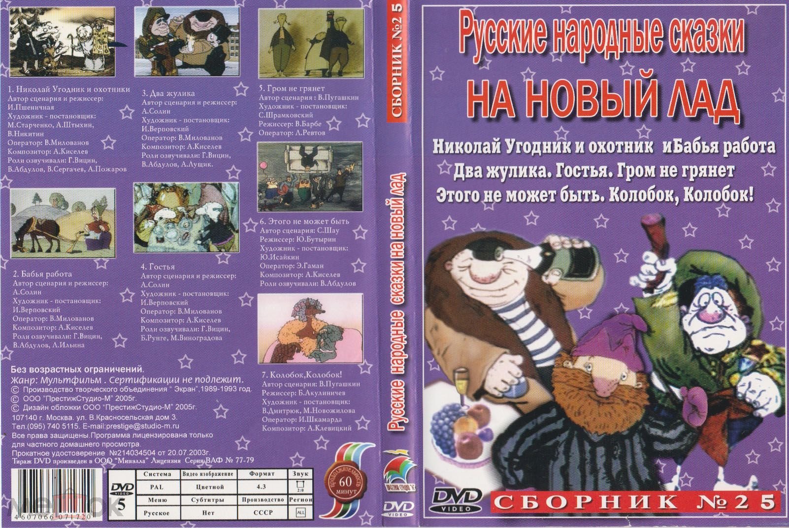 МУЛЬТФИЛЬМЫ Русские народные сказки на новый лад сборник № 28 DVD Лицензия