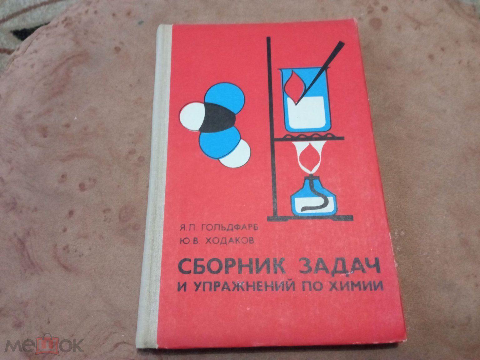 Книга СБОРНИК ЗАДАЧ И УПРАЖНЕНИЙ ПО ХИМИИ Я.Л. Гольдфарб, Ю.В. Ходаков 1979  СССР