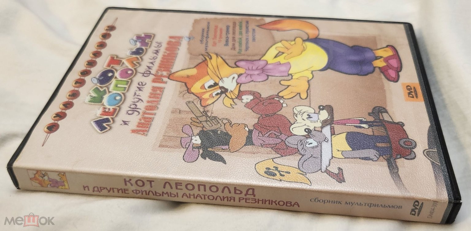 DVD Советские мультфильмы Кот Леопольд и другие фильмы Анатолия Резникова