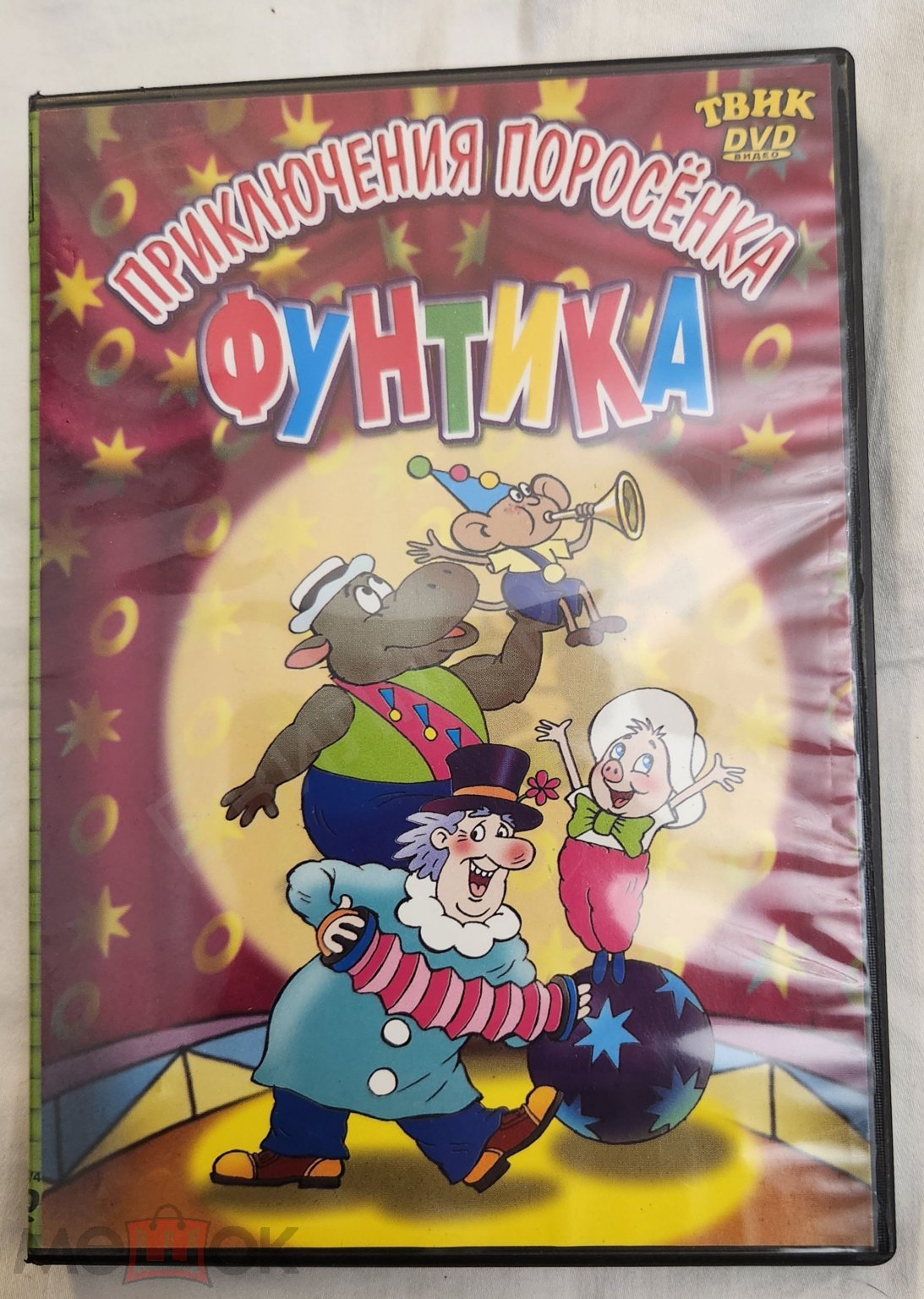 DVD Советские мультфильмы Приключения поросёнка Фунтика Бюро находок