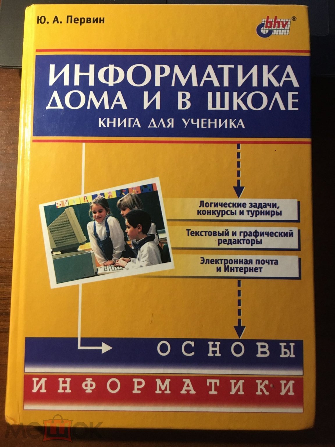 Ю.Первин Информатика дома и в школе Основы информатики 2003г. Детям 3-5  классов