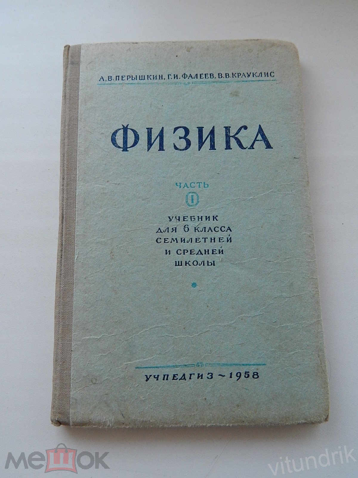 книга Физика, учебник для 6 класса часть 1, Перышкин 1958 год (торги  завершены #280923331)