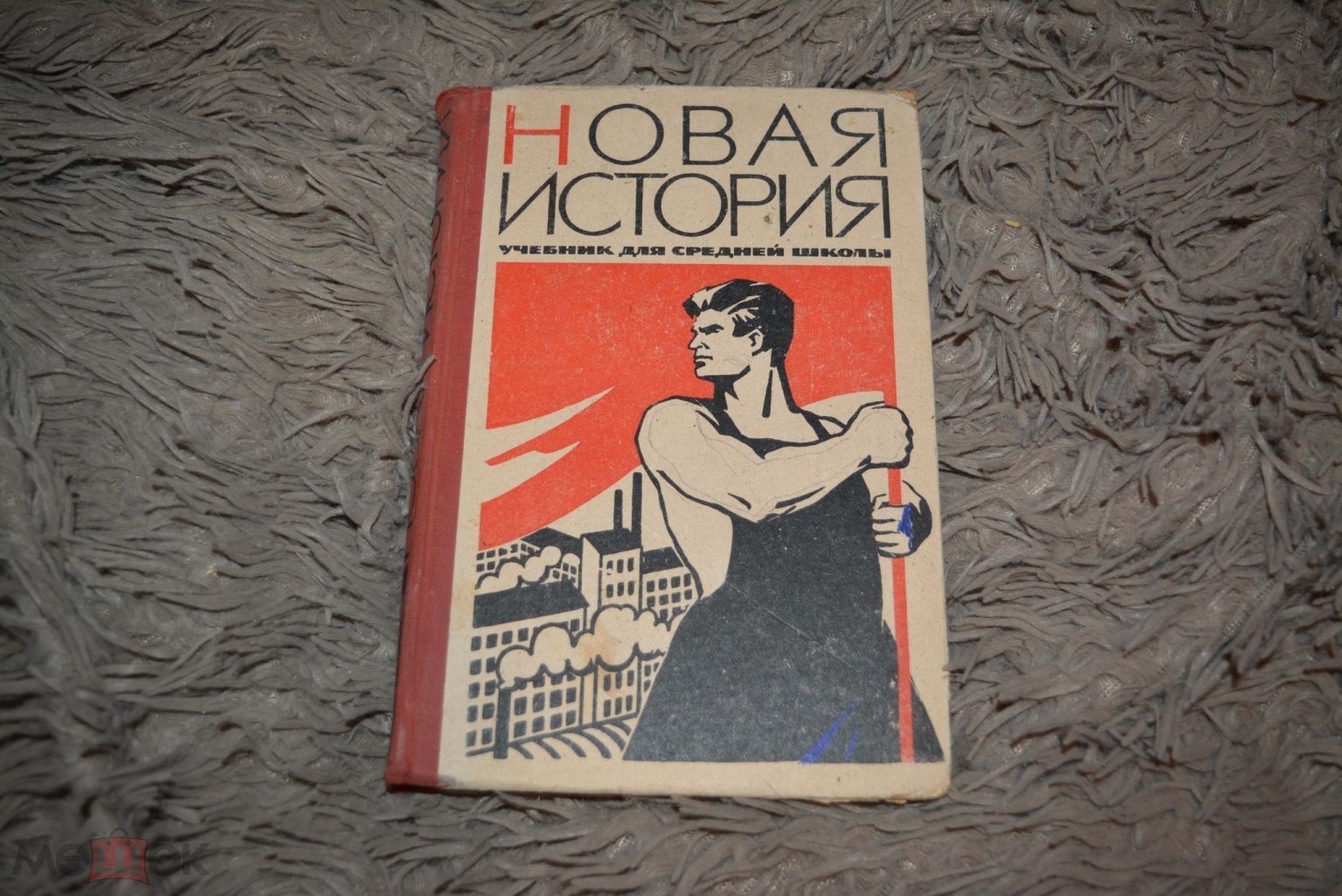 Учебник СССР Аверьянов Галкин Зубок Хвостов Новая история 2 часть 1964 год