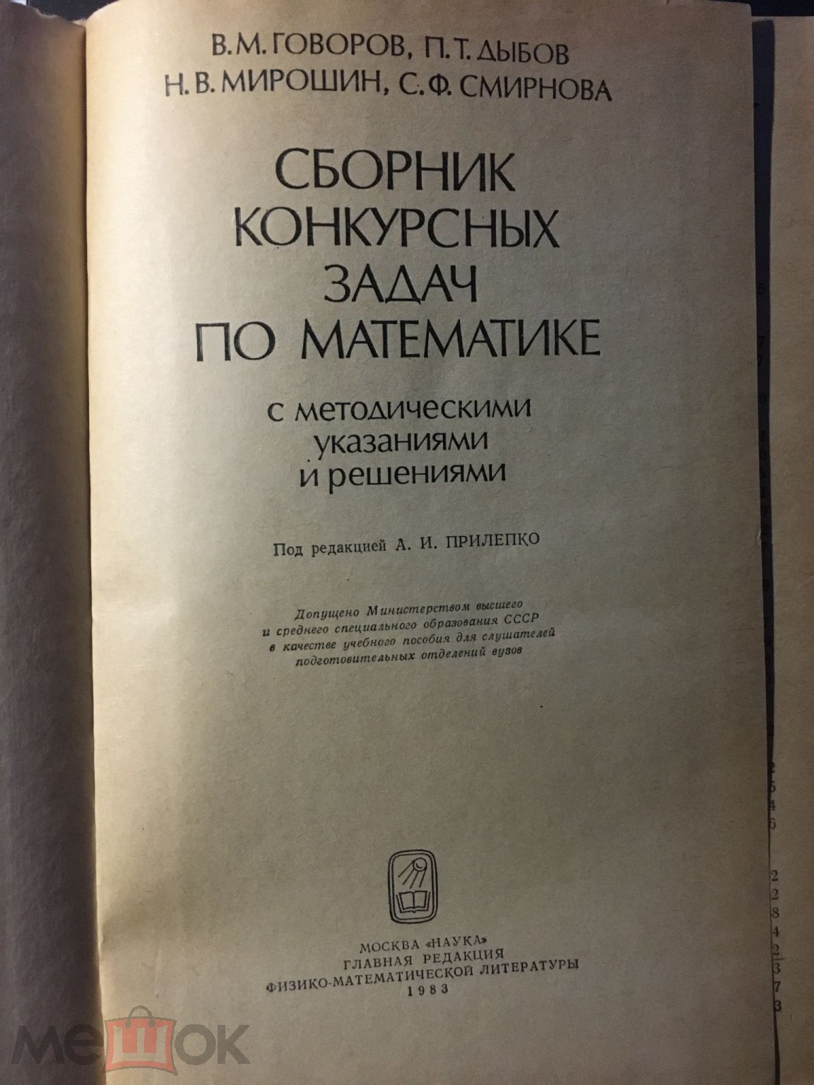 Говоров Дыбов Мирошин Смирнова Сборник конкурсных задач по математике с  решениями 1983г.