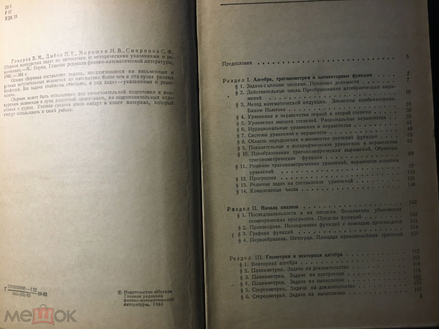 Говоров Дыбов Мирошин Смирнова Сборник конкурсных задач по математике с  решениями 1983г.