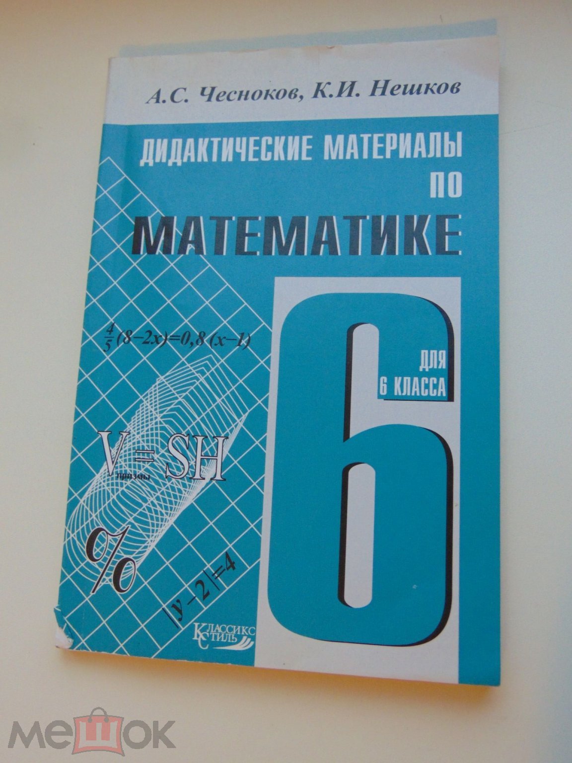 Учебник.Дидактические материалы по математике.Для 6 класса.Чесноков.2009  год.