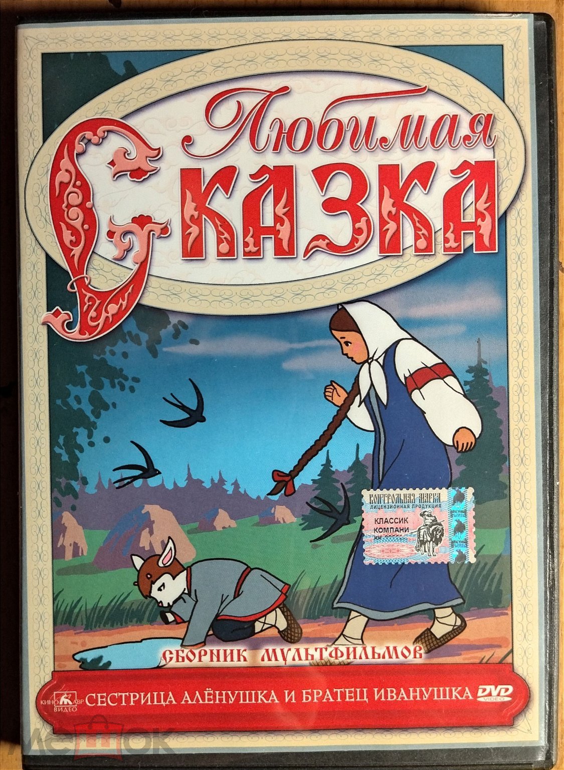 ЛЮБИМАЯ СКАЗКА DVD