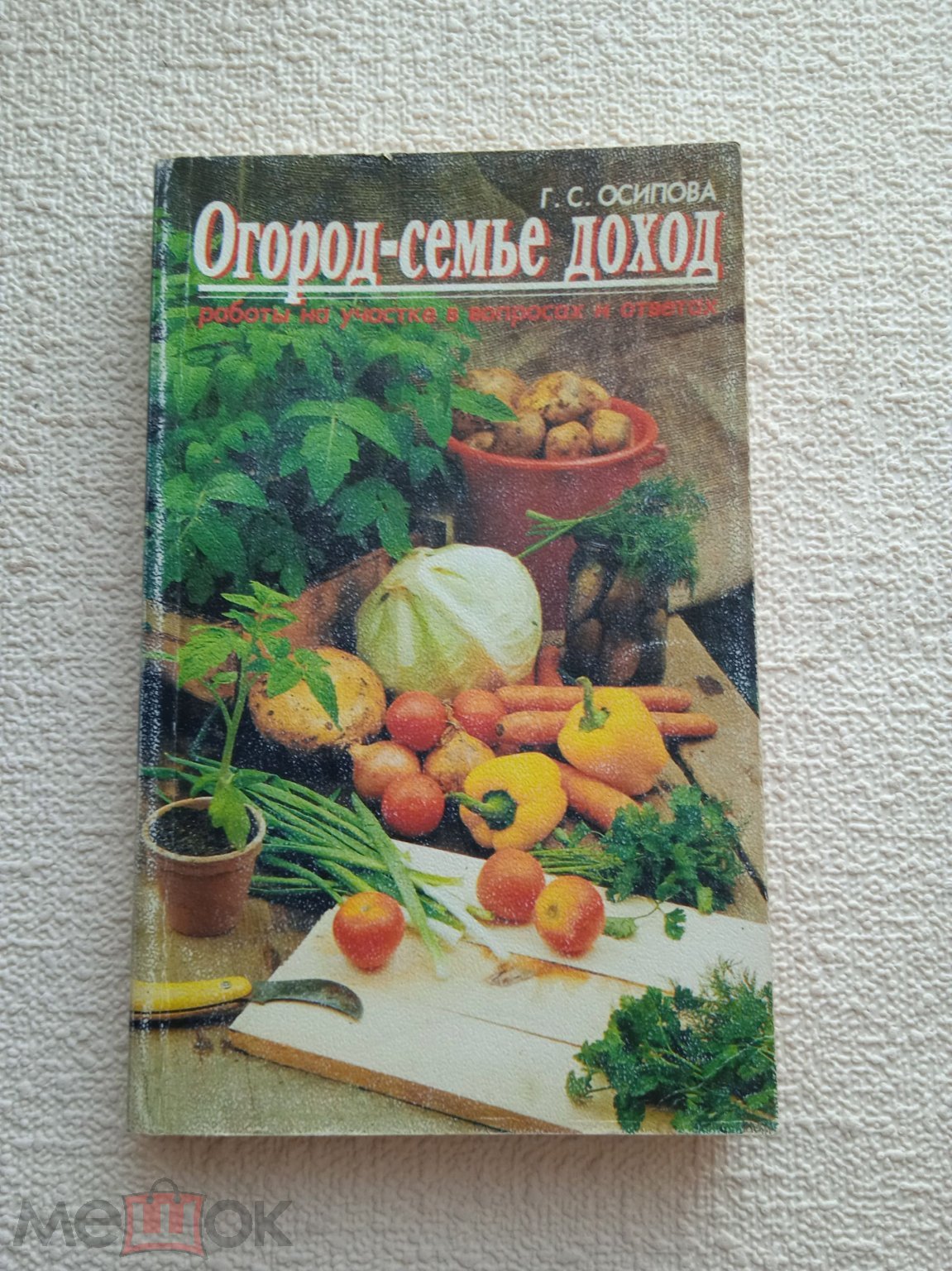 Положить в корзину Г. С. Осипова. Огород-семье доход. Работы на участке в  вопросах и ответах. 1997г. (Ч2)