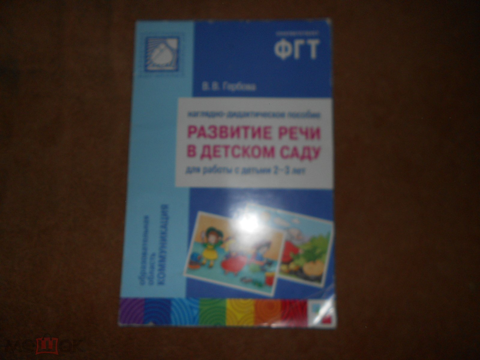 В.В.ГЕРБОВА РАЗВИТИЕ РЕЧИ В ДЕТСКОМ САДУ ДЛЯ РАБОТЫ С ДЕТЬМИ 2-3 ЛЕТ  наглядно дидактическое пособие.