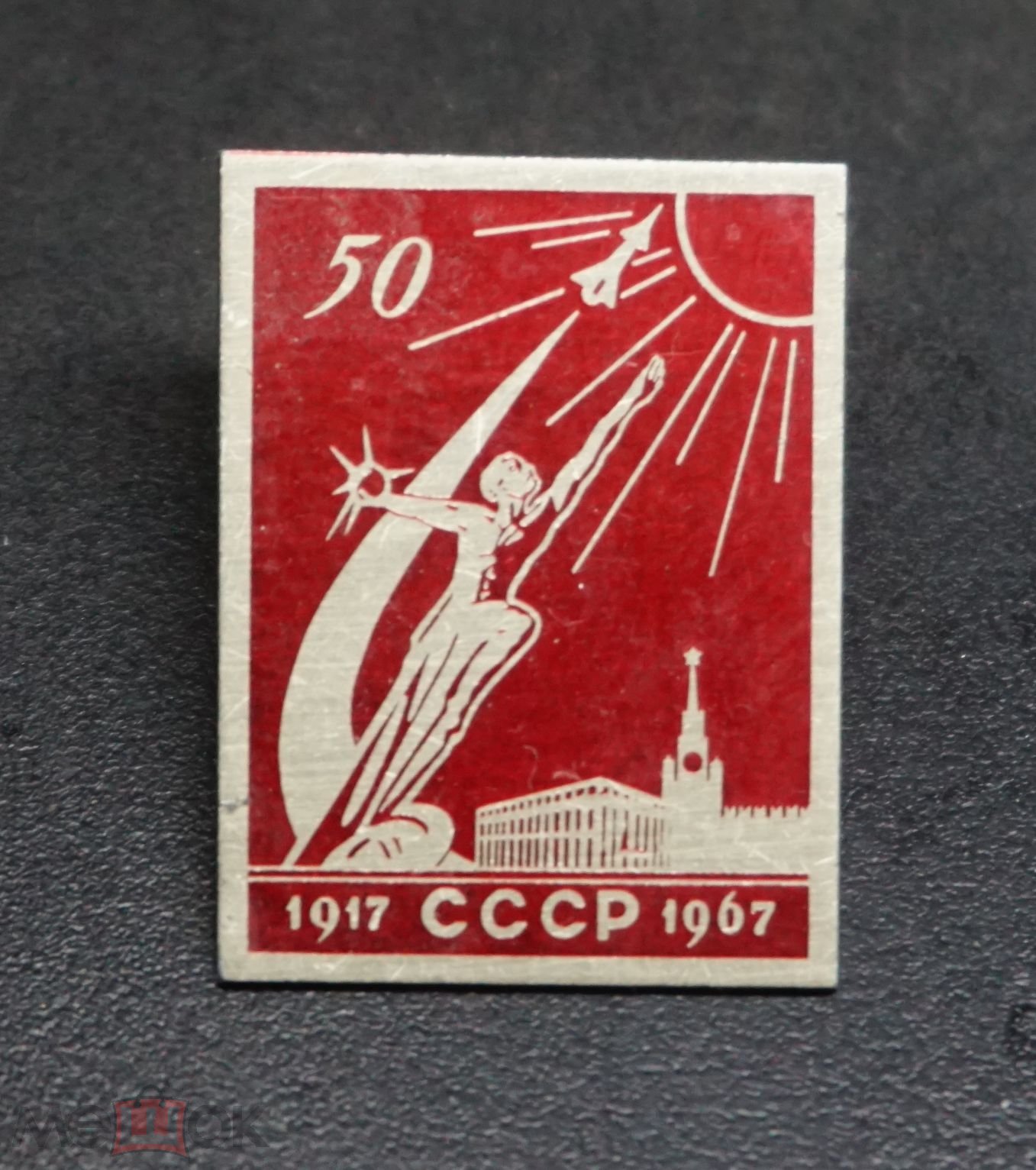 50 лет Октябрьской Революции 1917-1967. Космос Ракета. SM 603...