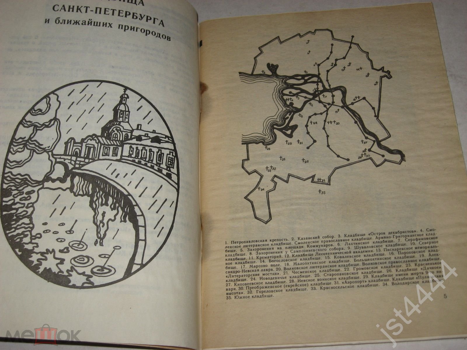 Некрополь. Кладбища Санкт-Петербурга. Справочник. Выпуск I СПб. Аврора  1992г.