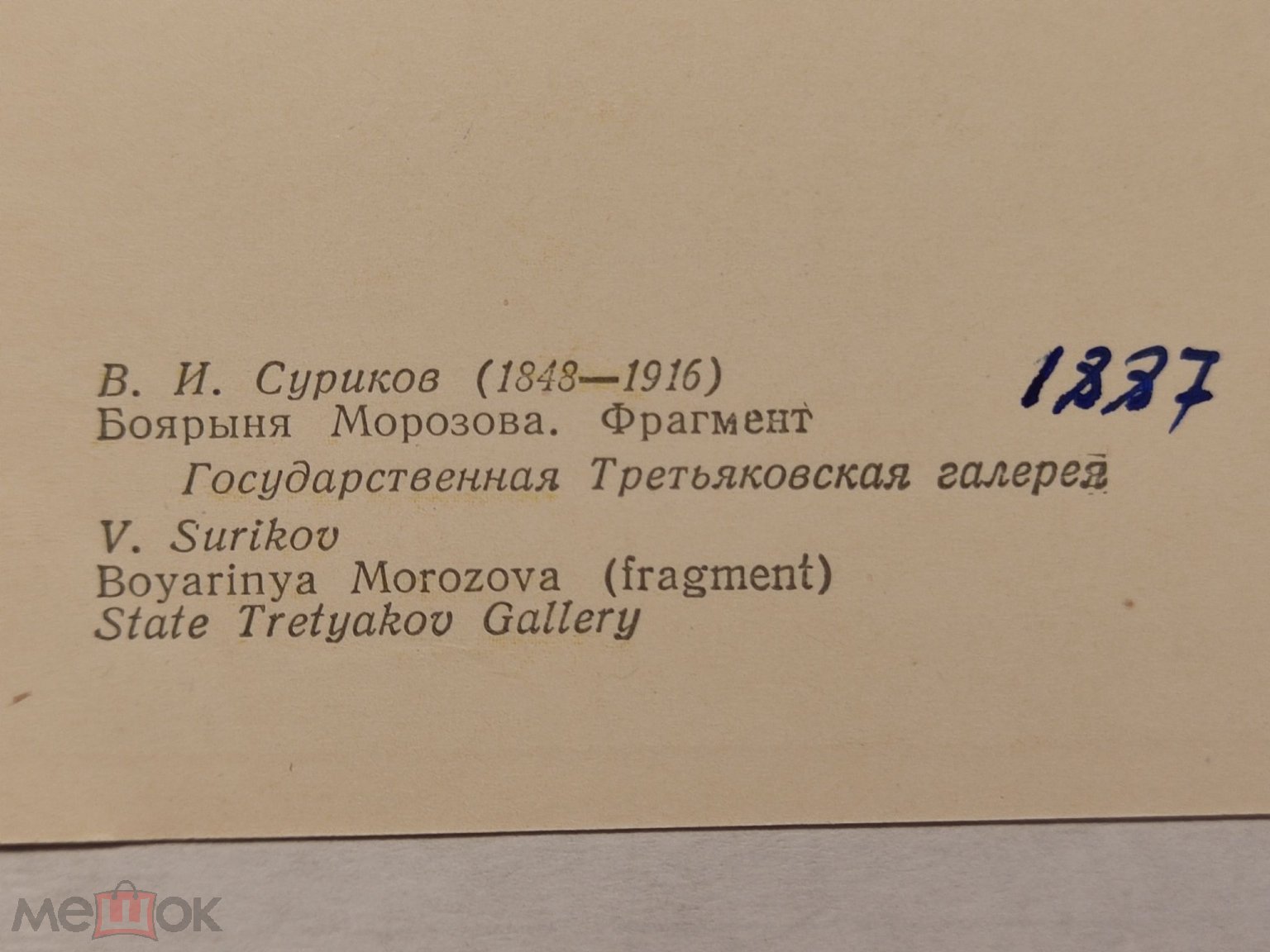 Василий Суриков 1967 Боярыня Морозова 10,5x15 см художественная открытка СССР