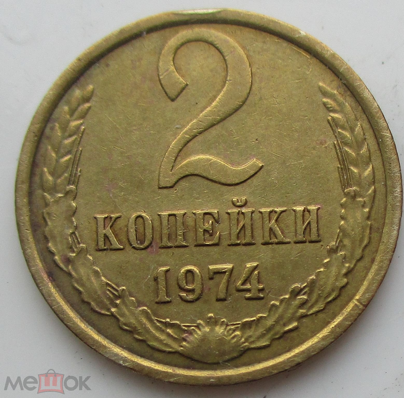 3 Копейки 1974 Года Цена