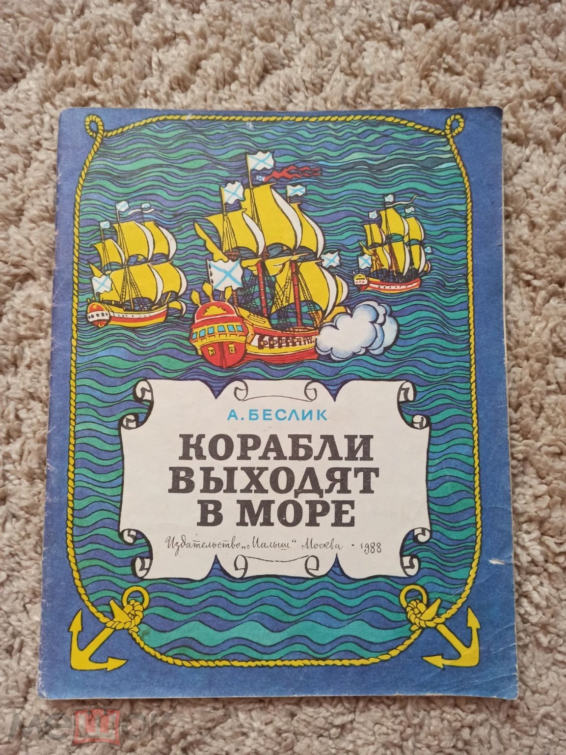 Детская литература СССР, А. Беслик, Корабли выходят в море, Малыш, 1988г.,  юным морякам