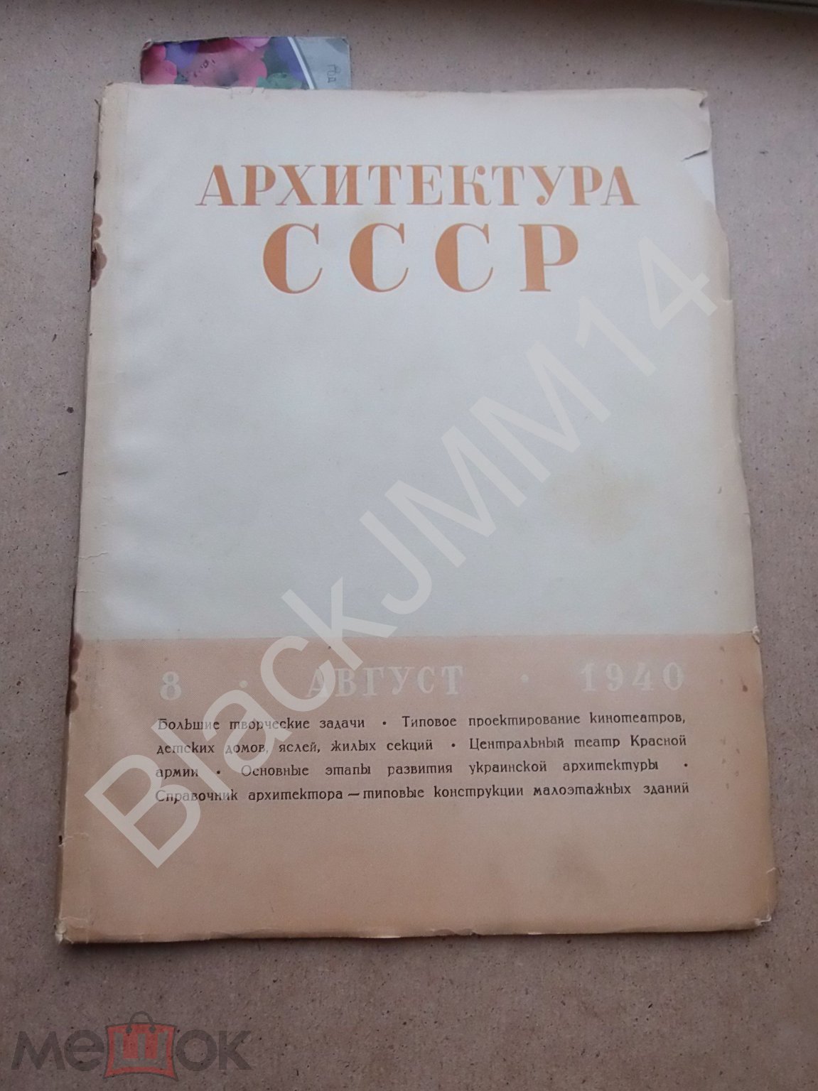 1940 г. Журнал Архитектура СССР №8 Беговая улица Каркасные дома Брус  Детские сады Ясли