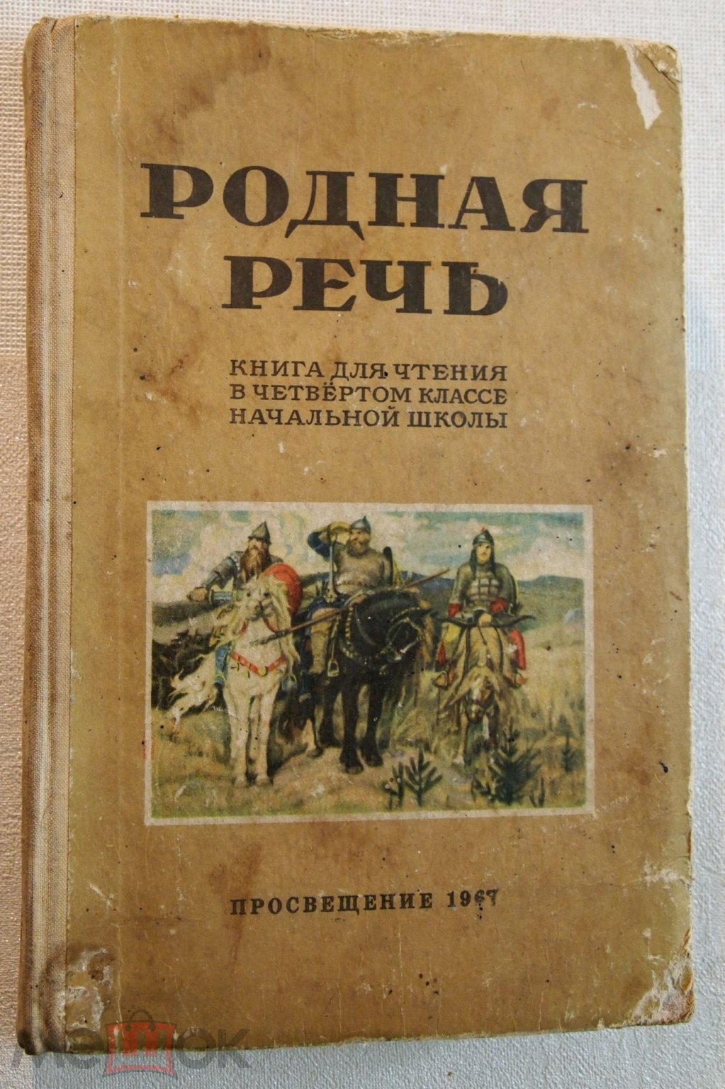 Родная речь КНИГА ДЛЯ ЧТЕНИЯ В 4 КЛАССЕ (Соловьёва, Щепетова, Волынская,  Карпинская, Канарская) 1967