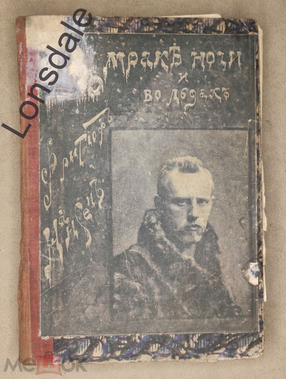 Во мраке ночи и во льдах, 2 часть - Ф.Нансен - Санкт-Петербург, 1897 год