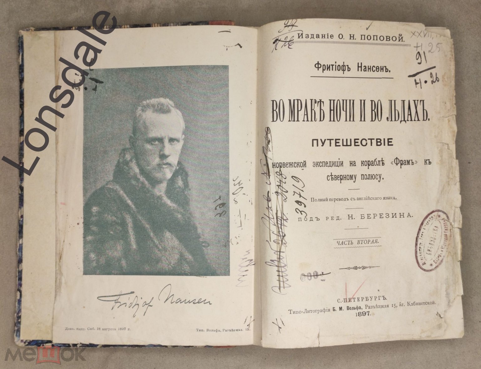 Во мраке ночи и во льдах, 2 часть - Ф.Нансен - Санкт-Петербург, 1897 год