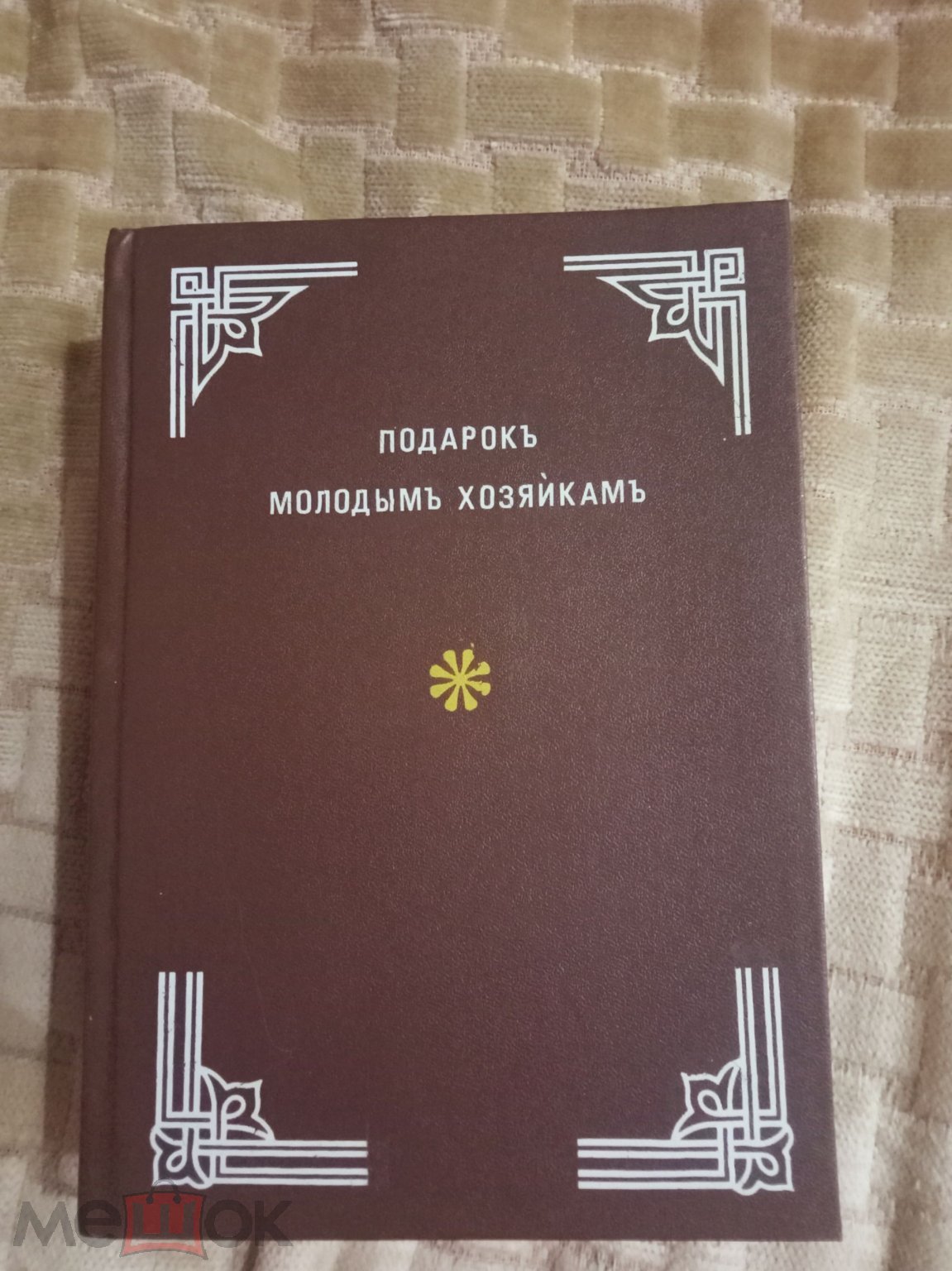 Молоховец Е.Подарок молодым хозяйкам или Средства к уменьшению расходов в  домашнем хозяйстве .1907 г