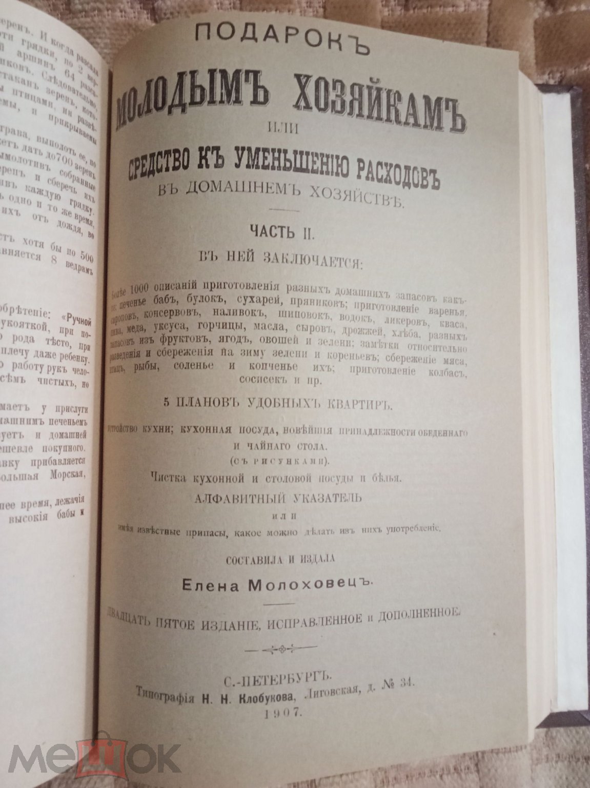 Молоховец Е.Подарок молодым хозяйкам или Средства к уменьшению расходов в  домашнем хозяйстве .1907 г