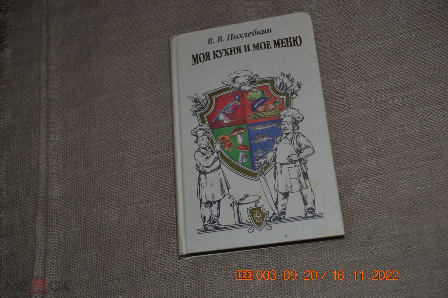 Похлебкин. Моя кухня и мое меню. М. Центрполиграф 1999