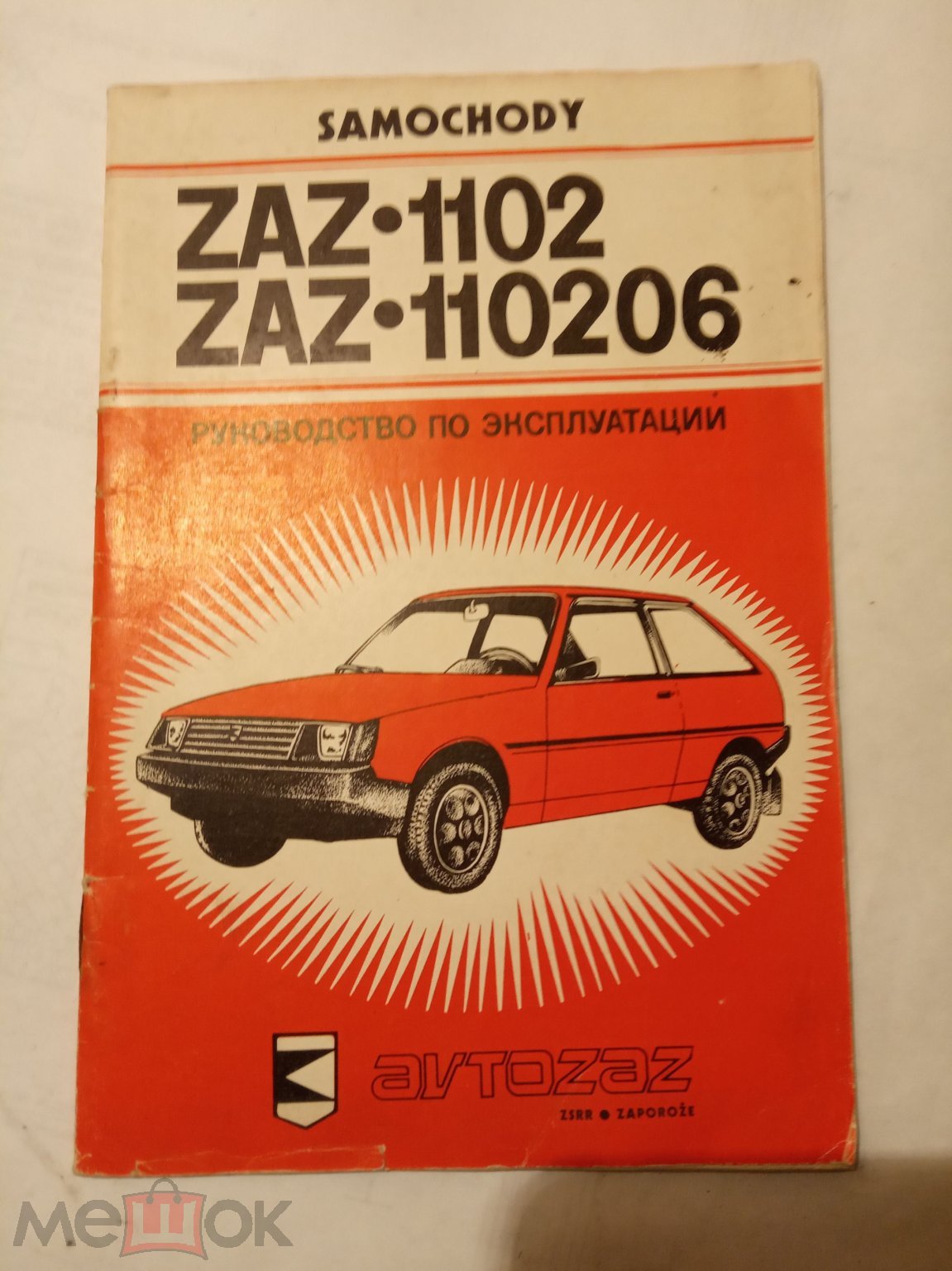 Автомобили ЗАЗ-1102 и ЗАЗ-110206 Руководство по эксплуатации.  Внешторгиздат. (торги завершены #281276791)