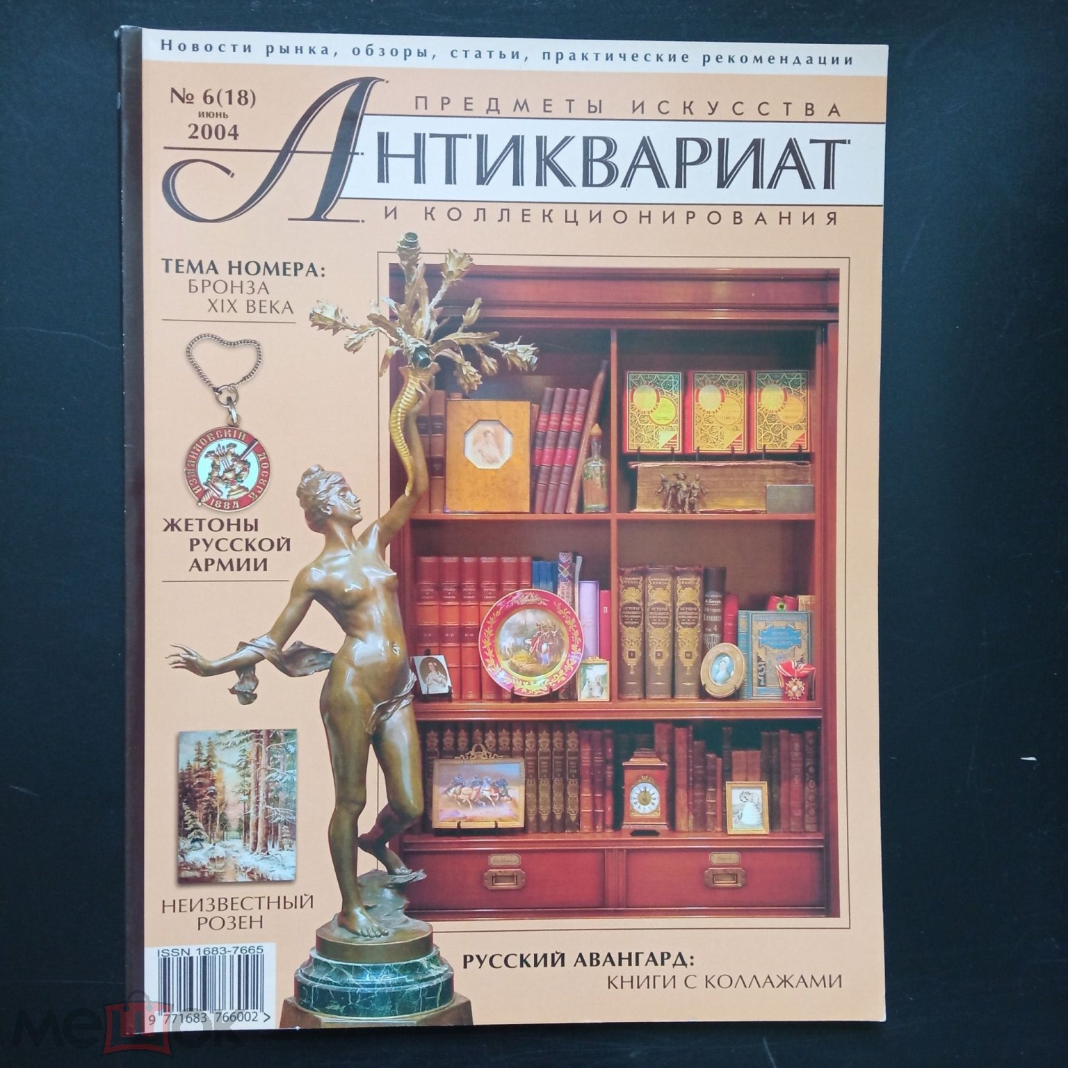 Антиквариат. Предметы искусства и коллекционирования. Журнал №6 (18) июнь  2004 г. (торги завершены #281333677)