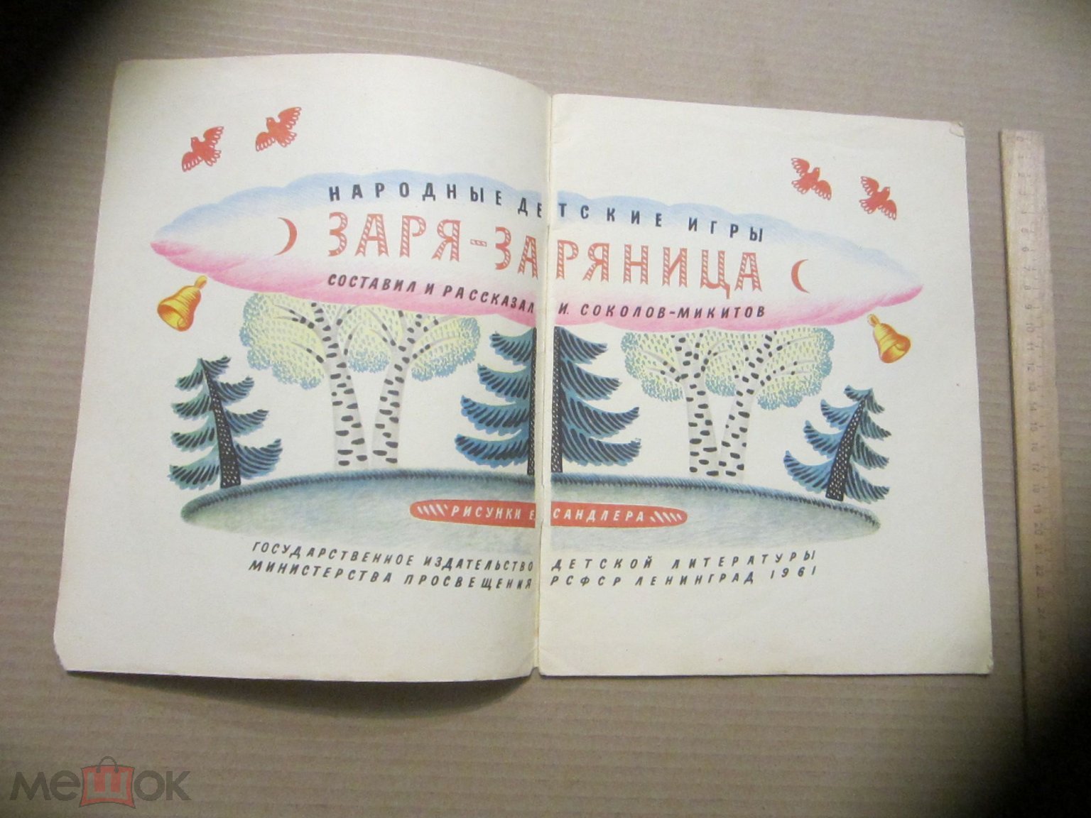 Заря-Заряница. 1961 г. Детгиз. худ.Сандлер.