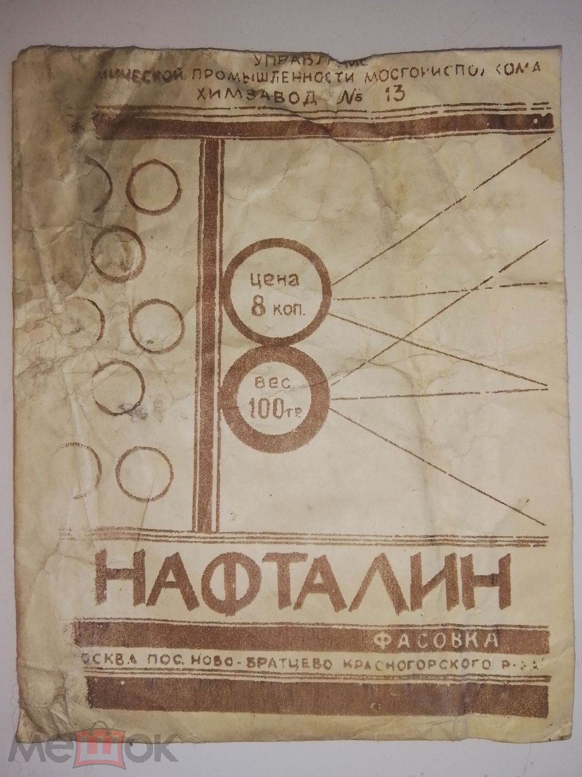 Нафталин кристаллический,упаковка.. 1950-е года?.Хим-завод 13.Москва,пос.  Ново-Братцево.