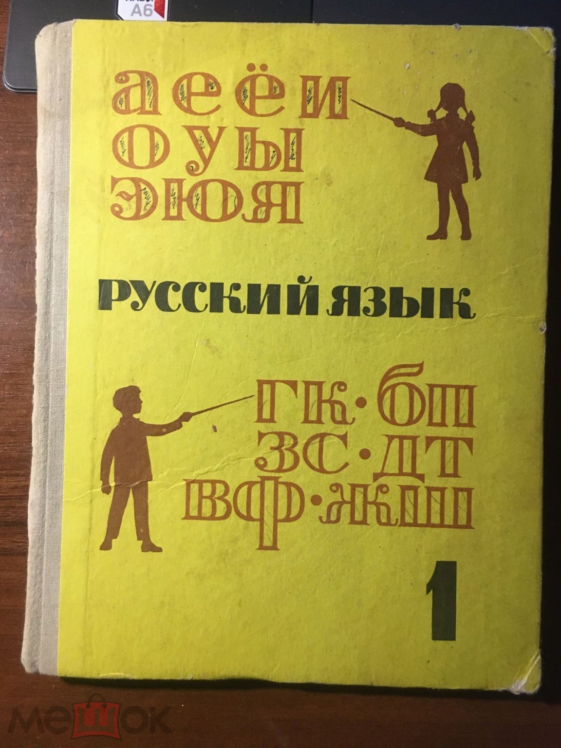 Русский язык 1 класс Закожурникова Костенко Рождественский 1973г. одна  вырезка! (торги завершены #281451124)