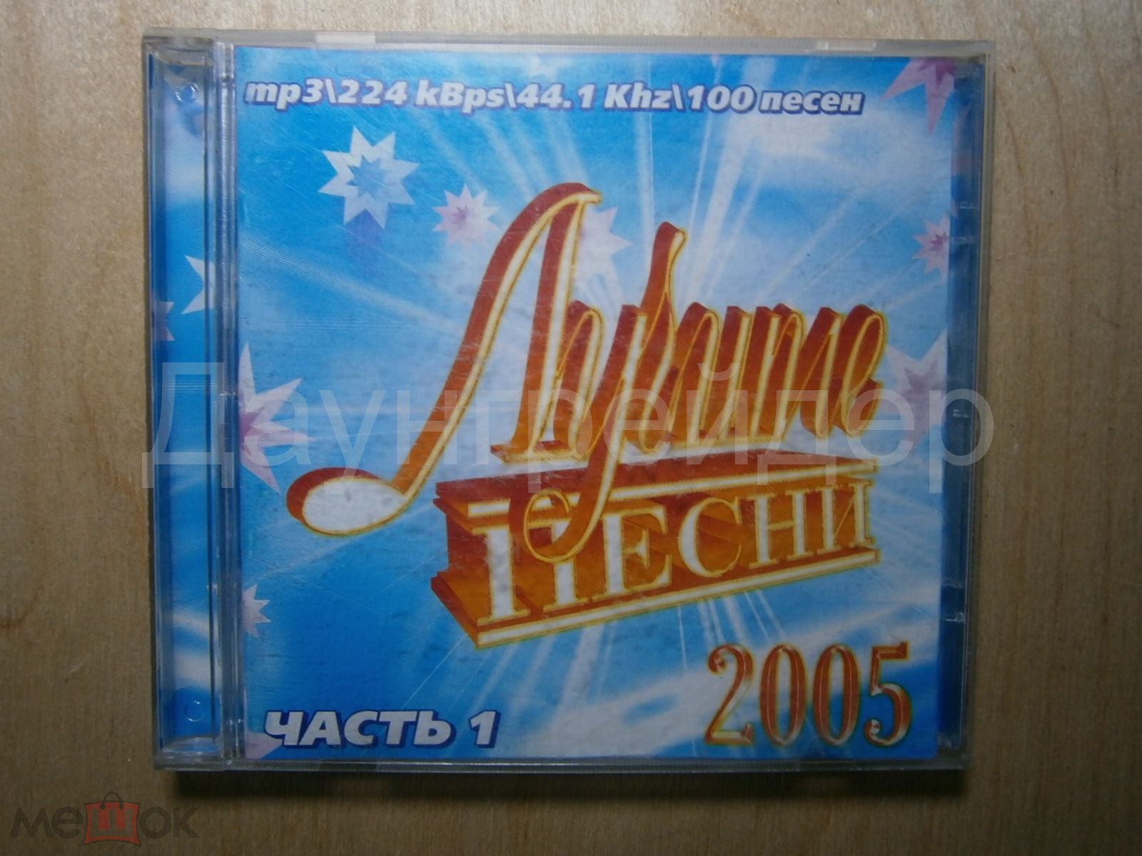 Лучшие песни 2005 (MP3) (торги завершены #281566338)