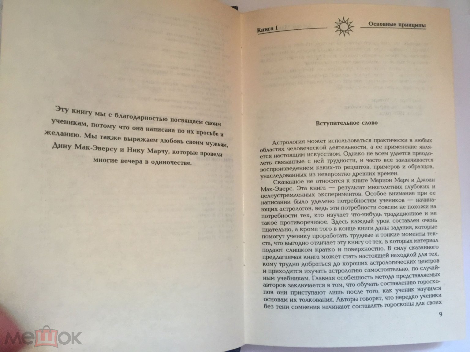 Марч. Мак-Эверс. Астрология. Книга 1. Основные принципы. София 1994