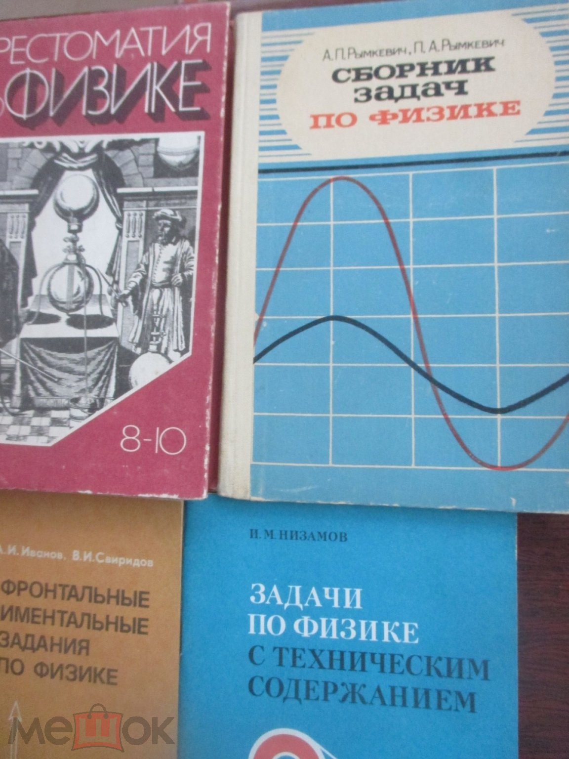 ФИЗИКА СССР 8 КЛАСС, ХРЕСТОМАТИЯ ПО ФИЗИКЕ. СБОРНИКИ ЗАДАЧ ПО ФИЗИКЕ 8 - 10  КЛАССЫ