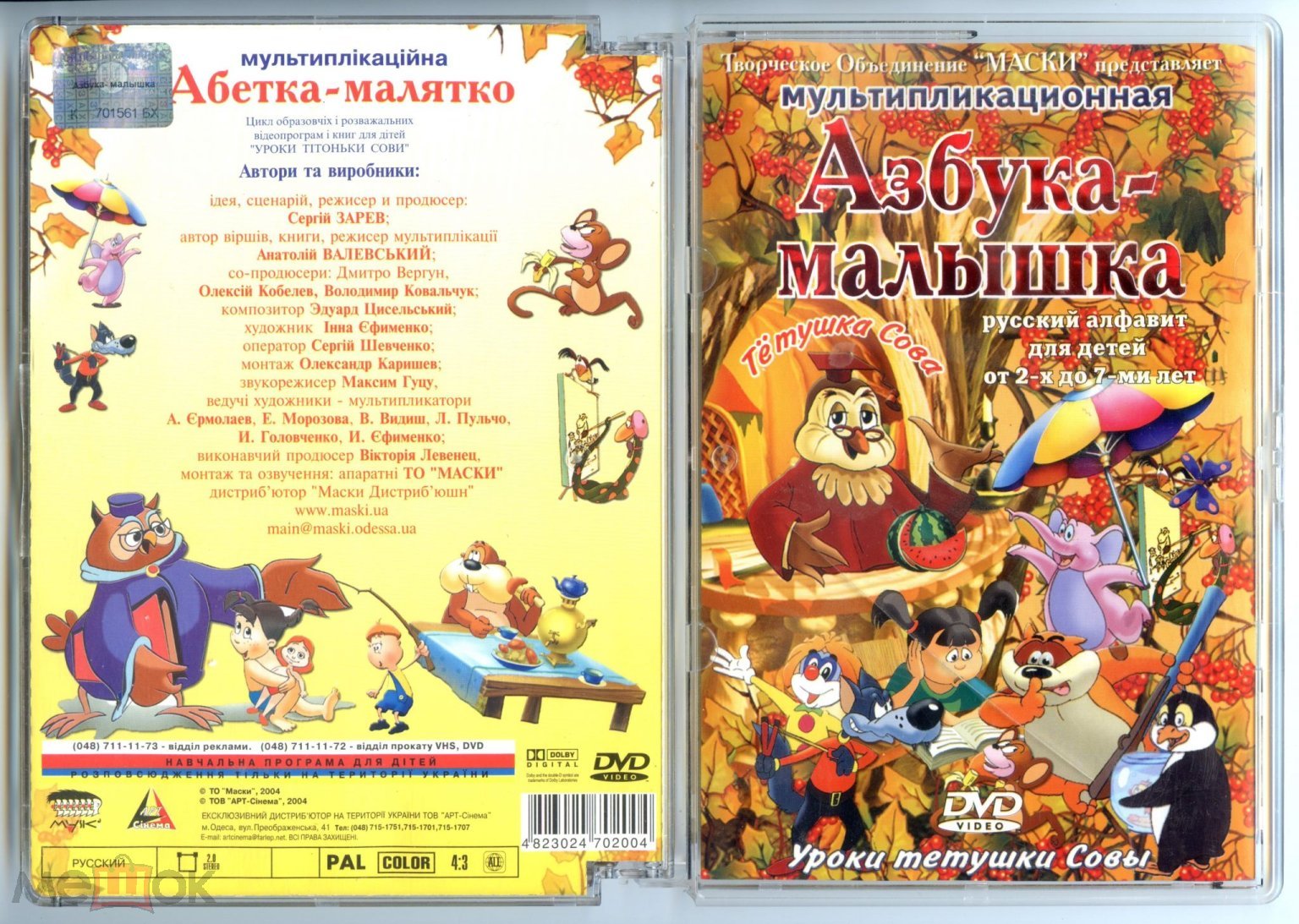 DVD - МУЛЬТИПЛИКАЦИОННАЯ АЗБУКА-МАЛЫШКА. УРОКИ ТЁТУШКИ СОВЫ. ДЛЯ ДЕТЕЙ 3-7  ЛЕТ. Лицензия