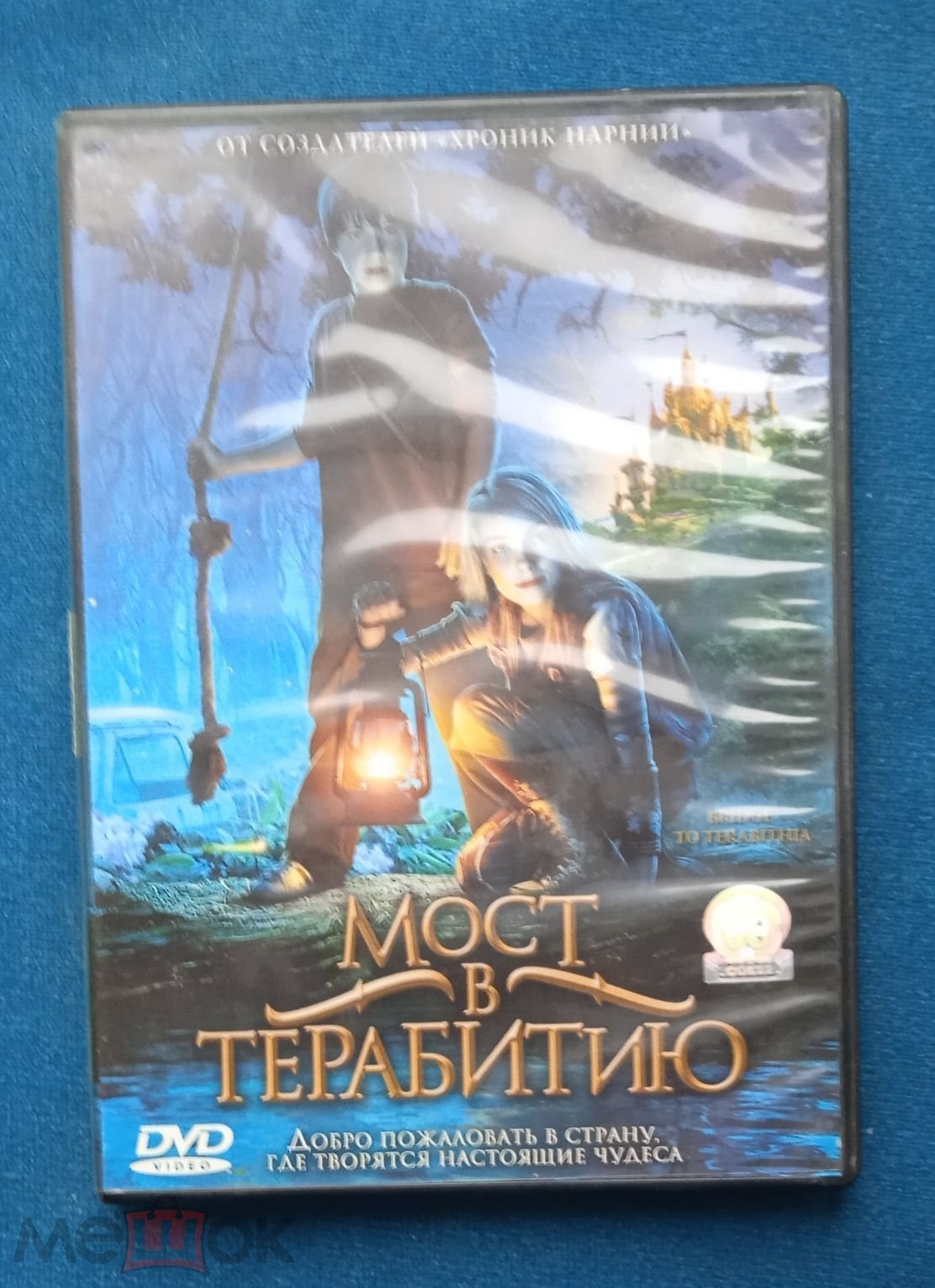 DVD . Мост в Терабитию . #601