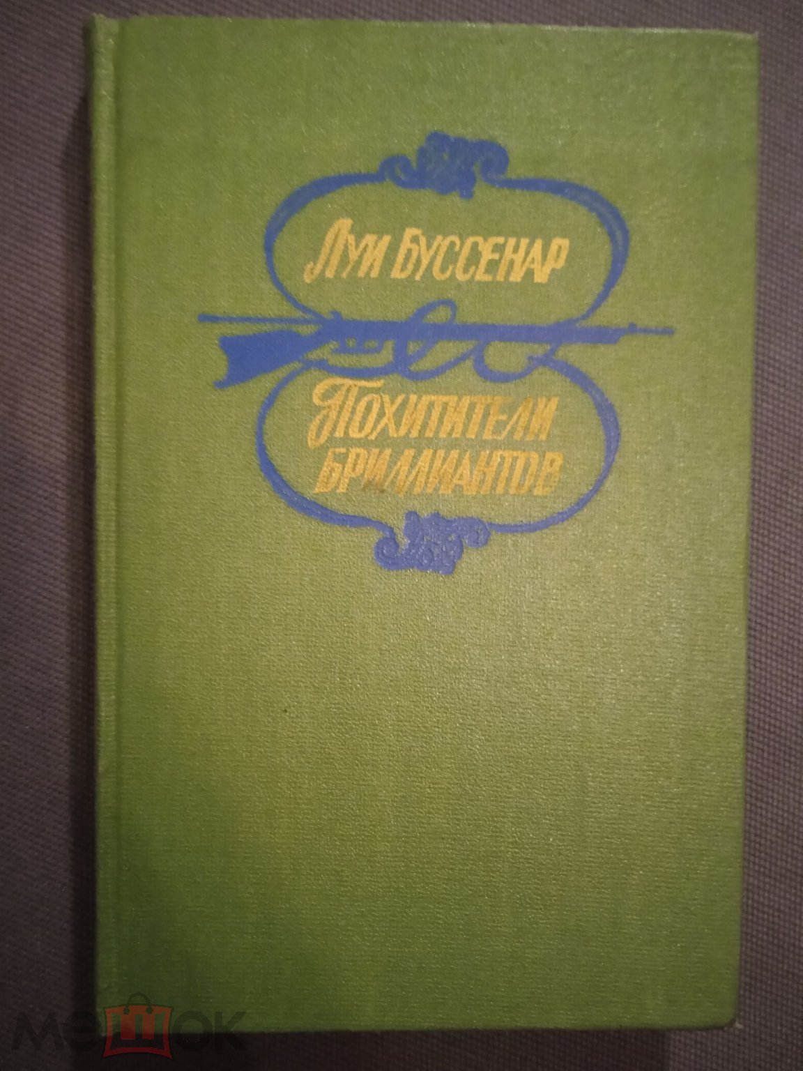 Луи Буссенар Похитители бриллиантов Рига Издательство 