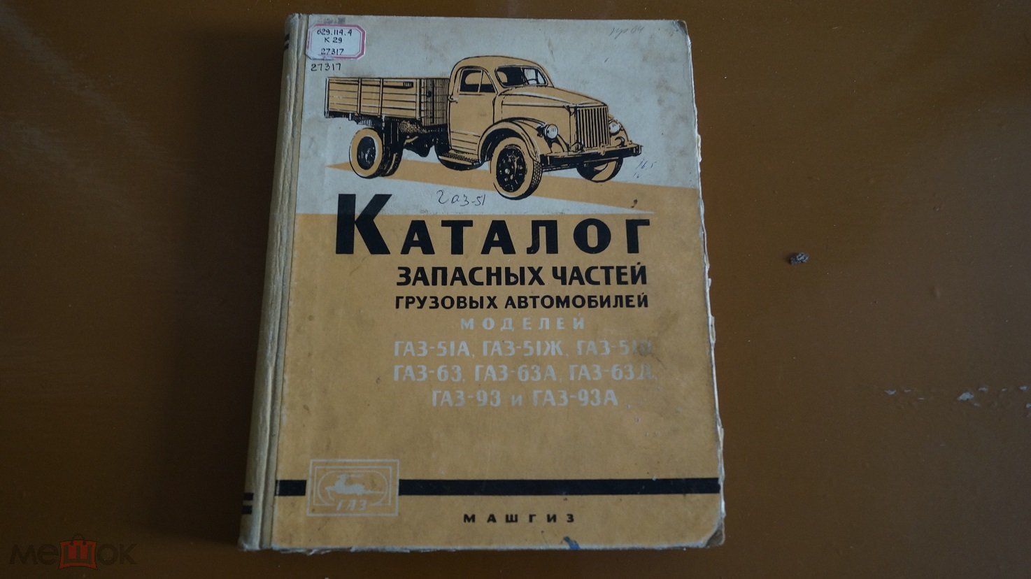 Каталог запасных частей грузовых автомобилей ГАЗ-51А, ГАЗ-51Ж, ГАЗ-51П,ГАЗ- 63, ГАЗ-63А,ГАЗ-63Д, ГАЗ-