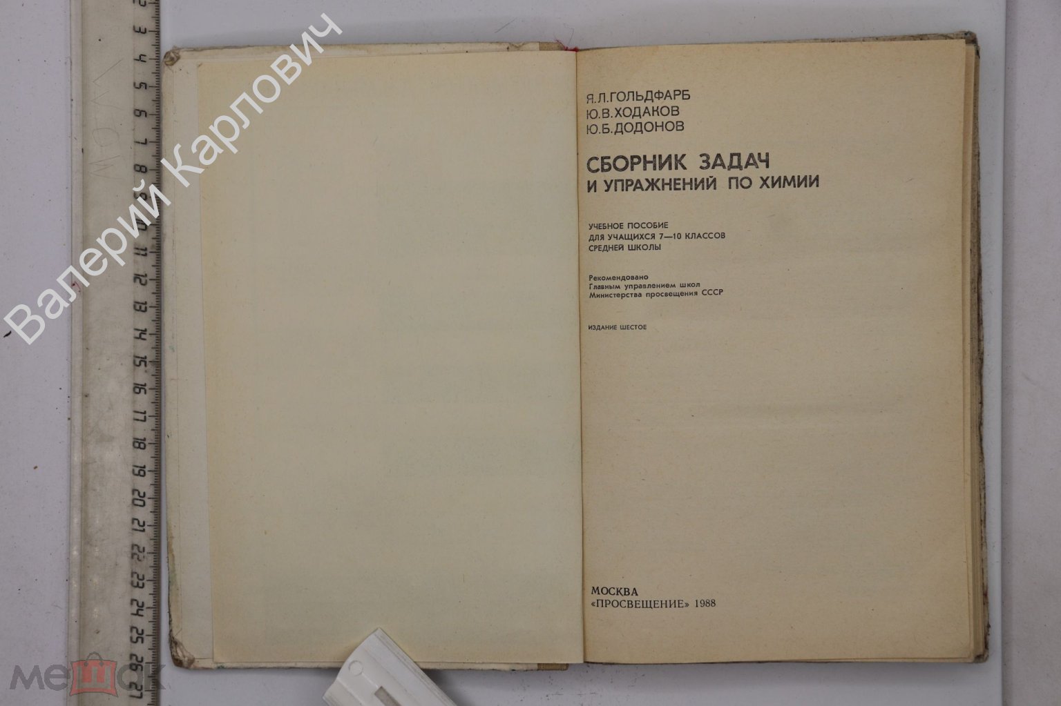 Гольдфарб Я. Л. Сборник задач и упражнений по химии. 7 -10 класс. М.  Просвещение 1988 г. (Б25017)