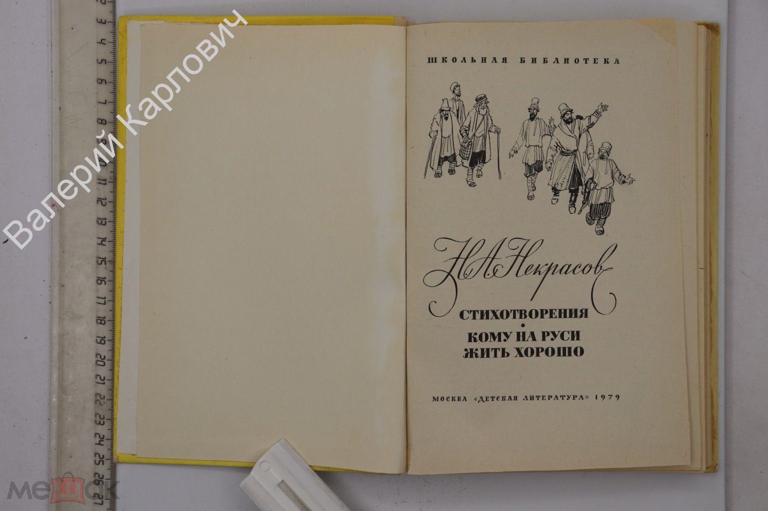 Некрасов Н. А. Стихотворения. Кому на Руси жить хорошо. М. Дет. лит. 1979  г. (Б25019)