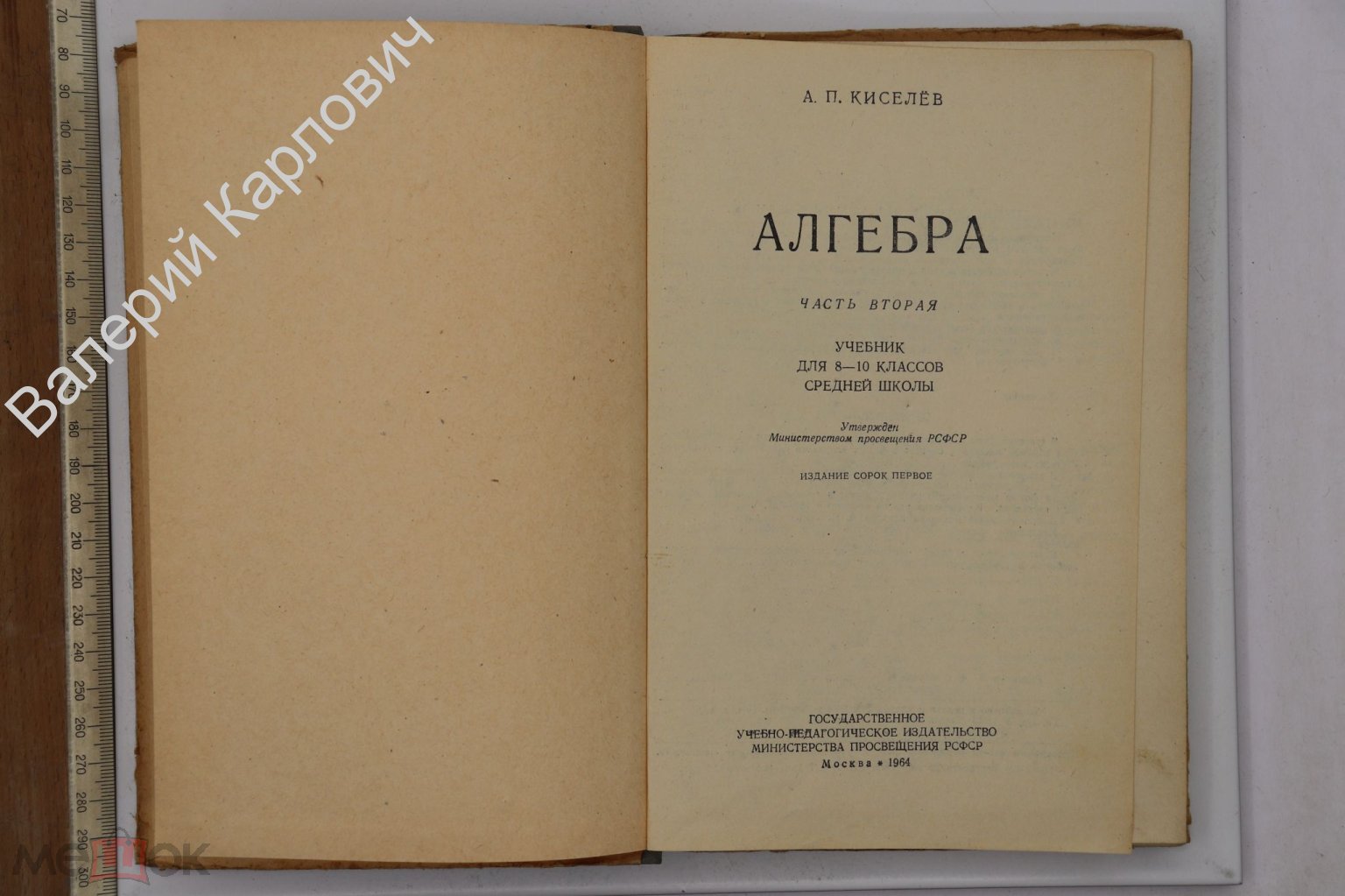 Положить в корзину Киселёв А.П. Алгебра. Учебник для 8-10 класса . 2-я  часть. Изд. 41-е. М. Учпедгиз 1964 (Б25050)