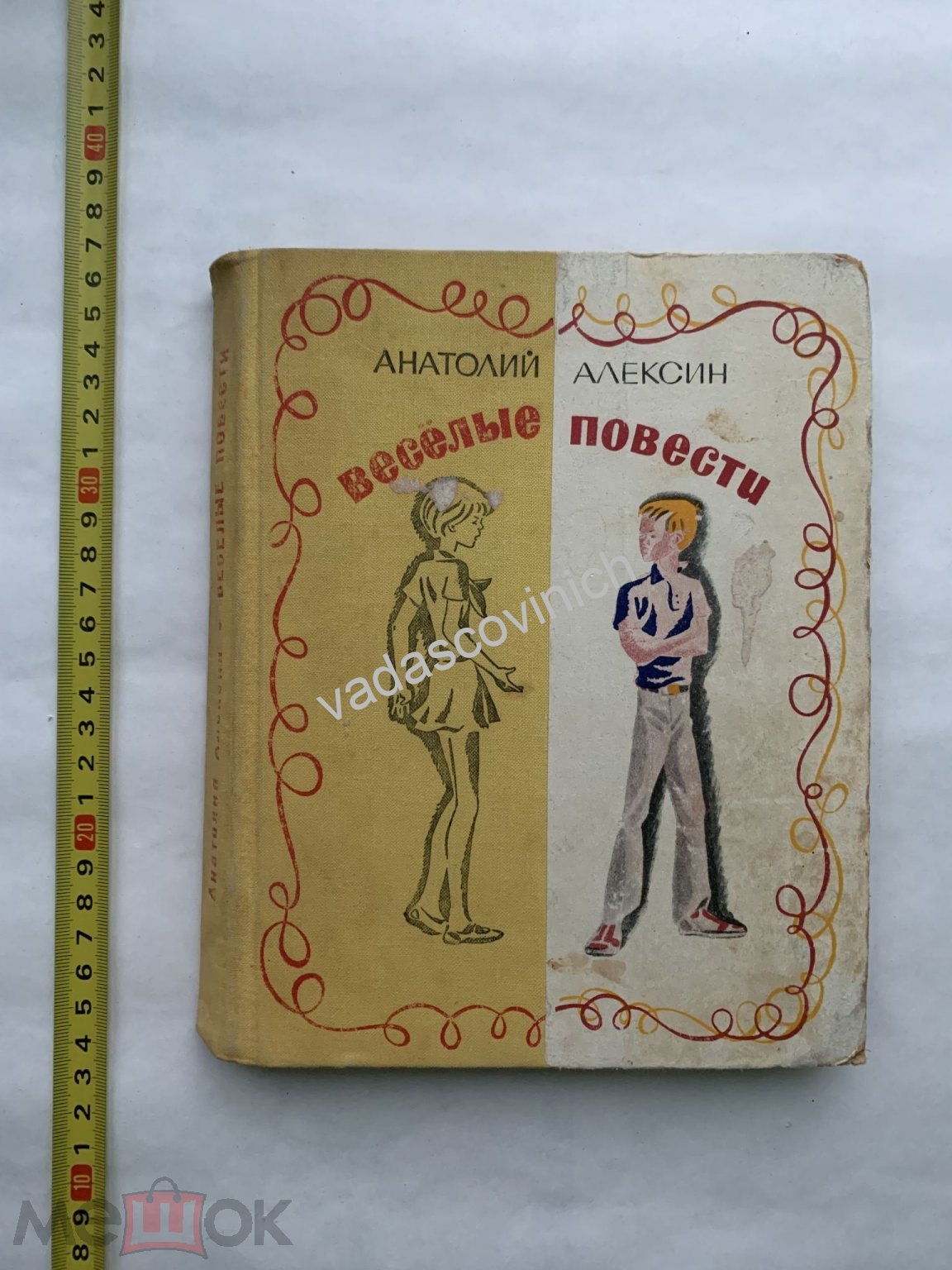 А. Алексин Веселые повести 1971 г.