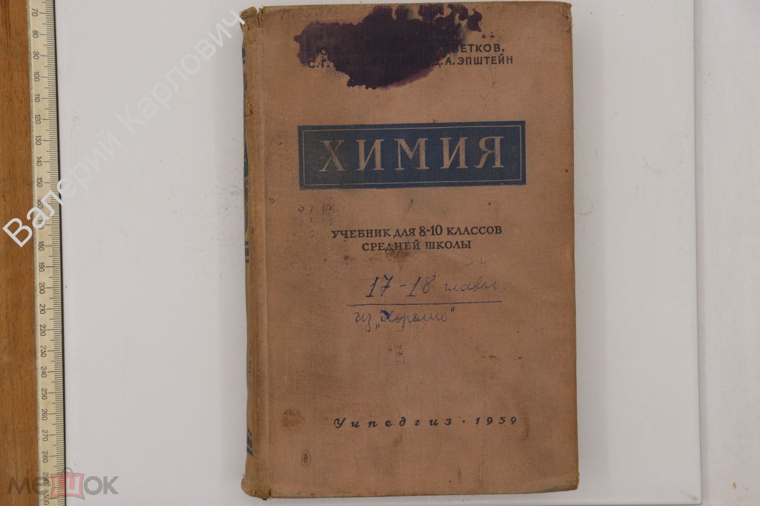 Ходаков Ю. В., Цветков Л. А. Химия. Учебник для 8-10 классов. Изд. 5-е. М.  Учпедгиз 1959 (Б25056)