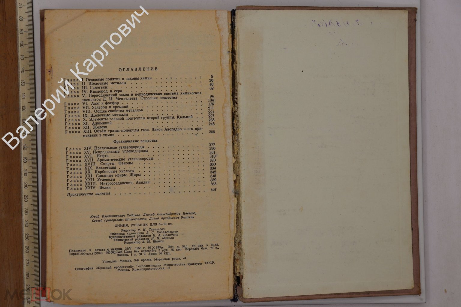 Ходаков Ю. В., Цветков Л. А. Химия. Учебник для 8-10 классов. Изд. 5-е. М.  Учпедгиз 1959 (Б25056)