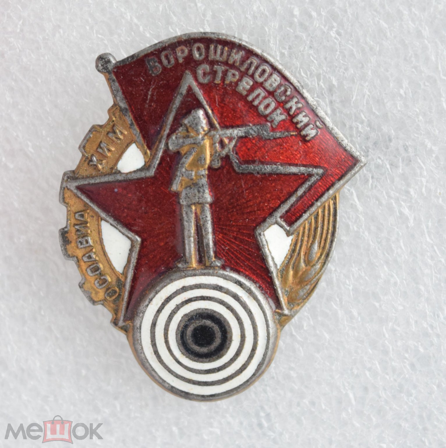 ⚡Знак ВОРОШИЛОВСКИЙ СТРЕЛОК ОСОАВИАХИМ СССР. 1930-е года. ОРИГИНАЛ.  ТЯЖЕЛЫЙ. ЭМАЛЬ. С рубля !!!⚡ (торги завершены #281782977)