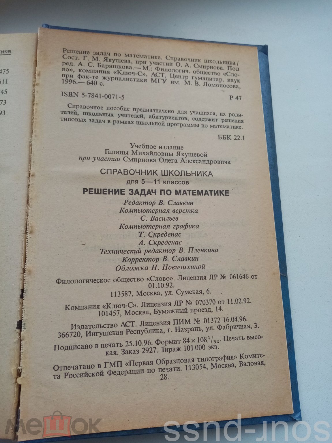 Г.М.Якушева 1996. Решение задач по математике. СПРАВОЧНИК ШКОЛЬНИКА для 5-11  классов