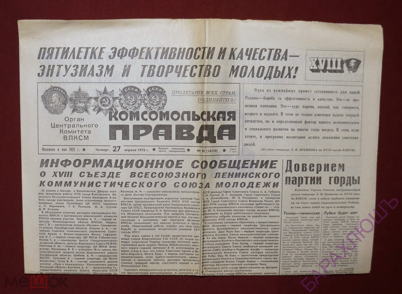 Газета Комсомольская Правда. 1978 год. 27 Апреля. 18 Съезд ВЛКСМ